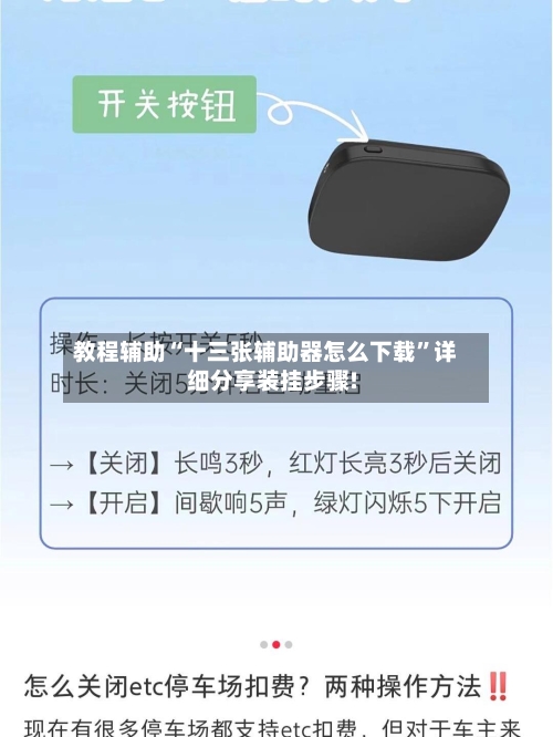教程辅助“十三张辅助器怎么下载”详细分享装挂步骤!-第1张图片