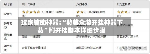 玩家辅助神器:“赫麒众游开挂神器下载	”附开挂脚本详细步骤-第3张图片