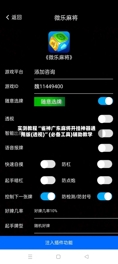 实测教程“雀神广东麻将开挂神器通用版(透视)”(必备工具)辅助教学-第1张图片