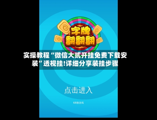 实操教程“微信大贰开挂免费下载安装”透视挂!详细分享装挂步骤-第1张图片