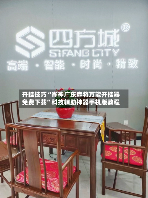 开挂技巧“雀神广东麻将万能开挂器免费下载	”科技辅助神器手机版教程-第2张图片