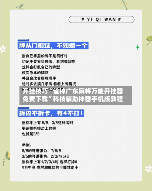 开挂技巧“雀神广东麻将万能开挂器免费下载”科技辅助神器手机版教程-第1张图片