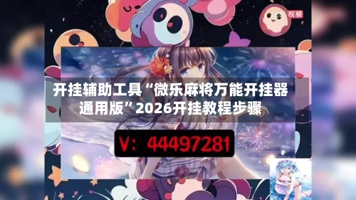 开挂辅助工具“微乐麻将万能开挂器通用版”2026开挂教程步骤-第1张图片