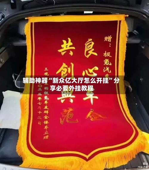 辅助神器“新众亿大厅怎么开挂”分享必要外挂教程-第1张图片