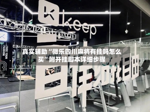 真实辅助“微乐四川麻将有挂吗怎么买	”附开挂脚本详细步骤-第1张图片