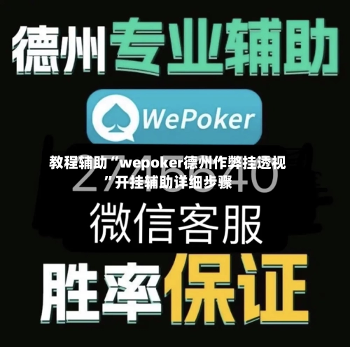 教程辅助“wepoker德州作弊挂透视”开挂辅助详细步骤-第1张图片