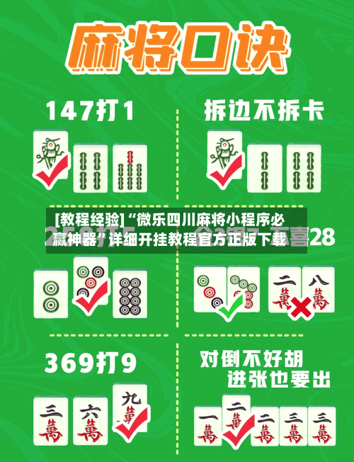 [教程经验]“微乐四川麻将小程序必赢神器	”详细开挂教程官方正版下载-第1张图片