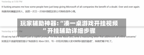 玩家辅助神器:“凑一桌游戏开挂视频”开挂辅助详细步骤-第1张图片