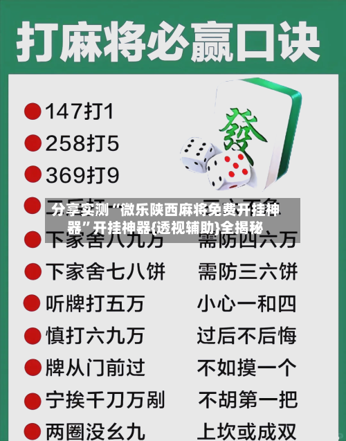 分享实测“微乐陕西麻将免费开挂神器”开挂神器{透视辅助}全揭秘-第3张图片