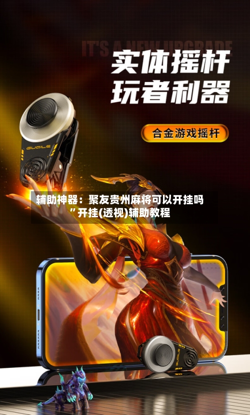 辅助神器：聚友贵州麻将可以开挂吗	”开挂(透视)辅助教程-第1张图片