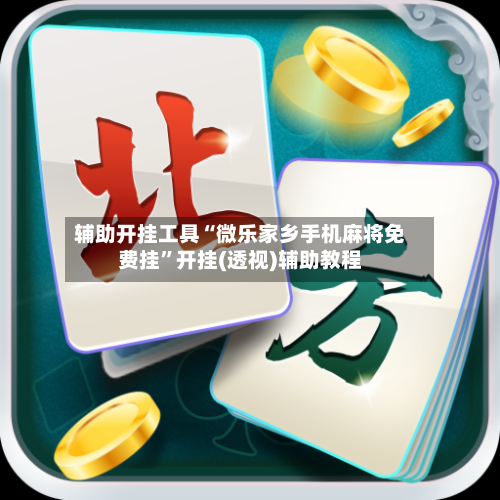 辅助开挂工具“微乐家乡手机麻将免费挂	”开挂(透视)辅助教程-第1张图片