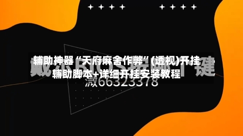 辅助神器“天府麻舍作弊”(透视)开挂辅助脚本+详细开挂安装教程-第1张图片