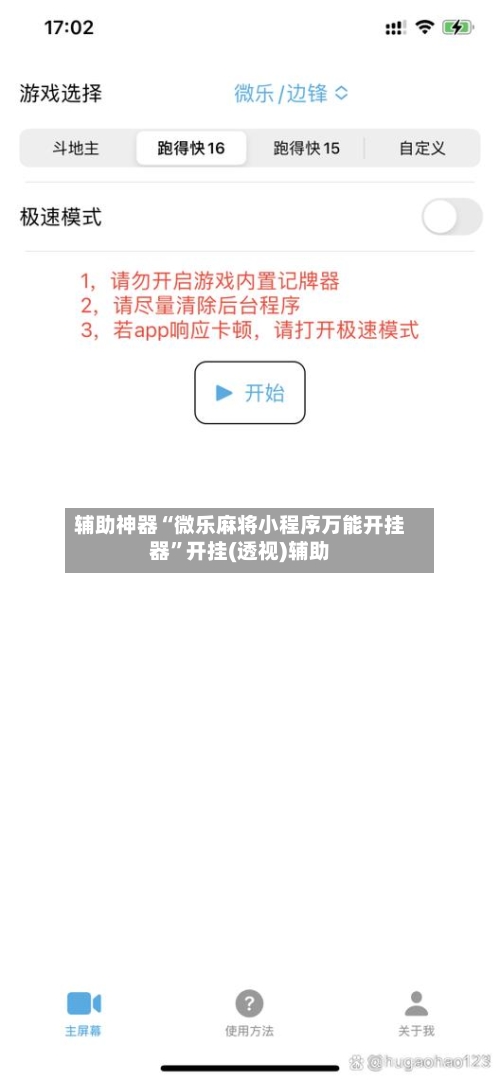 辅助神器“微乐麻将小程序万能开挂器”开挂(透视)辅助-第1张图片