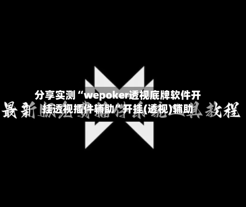 分享实测“wepoker透视底牌软件开挂透视插件辅助”开挂(透视)辅助-第3张图片