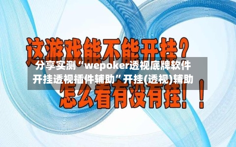分享实测“wepoker透视底牌软件开挂透视插件辅助”开挂(透视)辅助-第1张图片