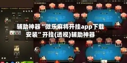 辅助神器“微乐麻将开挂app下载安装”开挂(透视)辅助神器-第1张图片