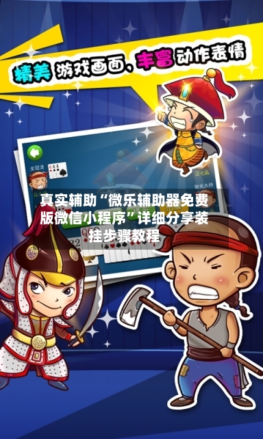 真实辅助“微乐辅助器免费版微信小程序	”详细分享装挂步骤教程-第1张图片