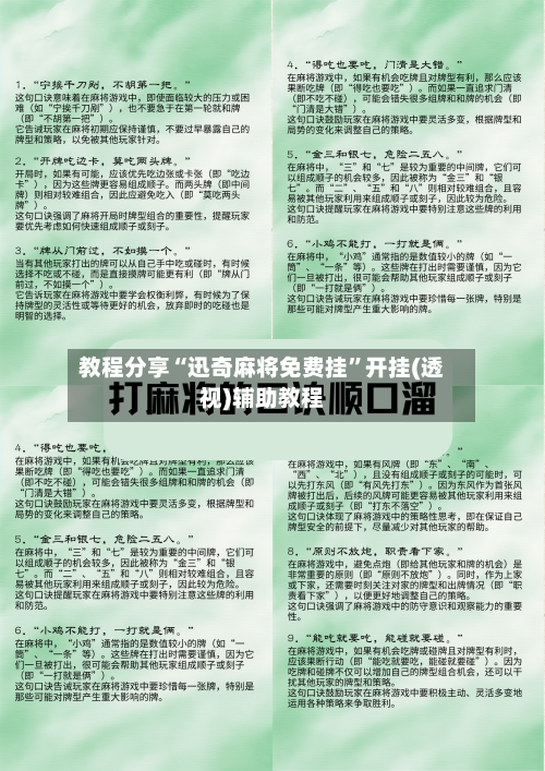 教程分享“迅奇麻将免费挂”开挂(透视)辅助教程-第2张图片