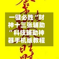 一键必胜“财神十三张辅助”科技辅助神器手机版教程-第1张图片