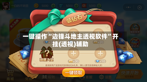 一键操作“边锋斗地主透视软件	”开挂(透视)辅助-第1张图片