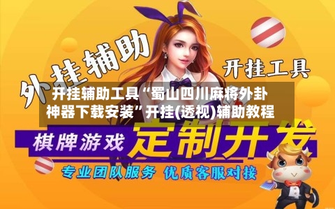 开挂辅助工具“蜀山四川麻将外卦神器下载安装”开挂(透视)辅助教程-第1张图片