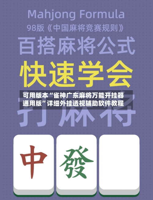 可用版本“雀神广东麻将万能开挂器通用版	”详细外挂透视辅助软件教程-第1张图片