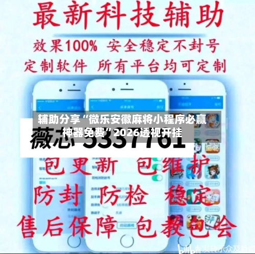 辅助分享“微乐安徽麻将小程序必赢神器免费”2026透视开挂-第2张图片