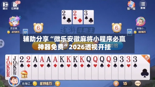 辅助分享“微乐安徽麻将小程序必赢神器免费”2026透视开挂-第3张图片
