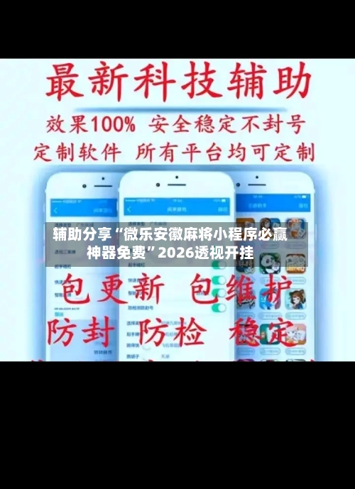 辅助分享“微乐安徽麻将小程序必赢神器免费	”2026透视开挂-第1张图片