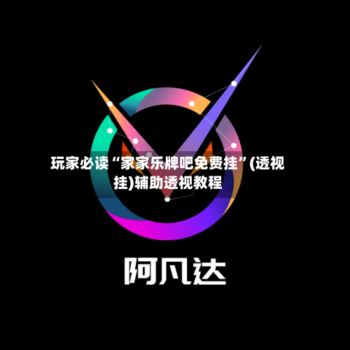 玩家必读“家家乐牌吧免费挂”(透视挂)辅助透视教程-第1张图片