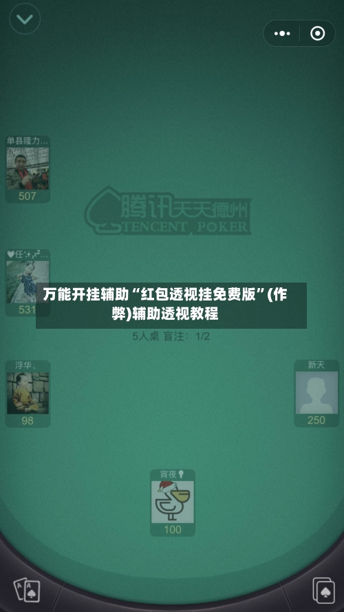 万能开挂辅助“红包透视挂免费版	”(作弊)辅助透视教程-第1张图片