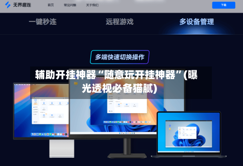 辅助开挂神器“随意玩开挂神器”(曝光透视必备猫腻)-第1张图片