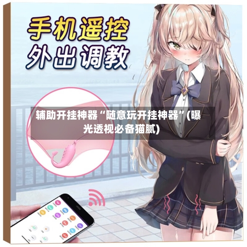 辅助开挂神器“随意玩开挂神器”(曝光透视必备猫腻)-第3张图片