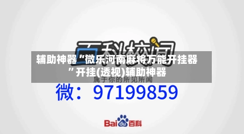 辅助神器“微乐河南麻将万能开挂器	”开挂(透视)辅助神器-第2张图片