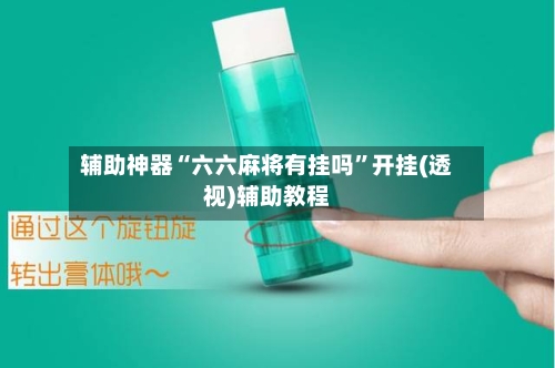 辅助神器“六六麻将有挂吗	”开挂(透视)辅助教程-第1张图片