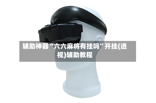 辅助神器“六六麻将有挂吗”开挂(透视)辅助教程-第3张图片