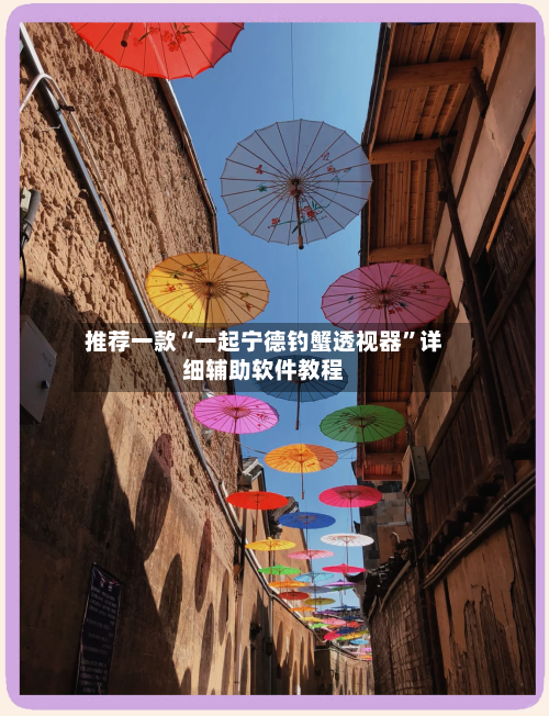 推荐一款“一起宁德钓蟹透视器”详细辅助软件教程-第1张图片