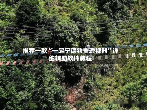 推荐一款“一起宁德钓蟹透视器	”详细辅助软件教程-第2张图片