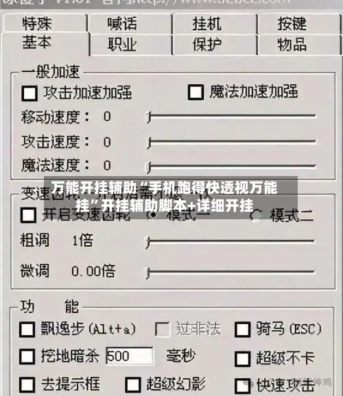 万能开挂辅助“手机跑得快透视万能挂”开挂辅助脚本+详细开挂-第1张图片