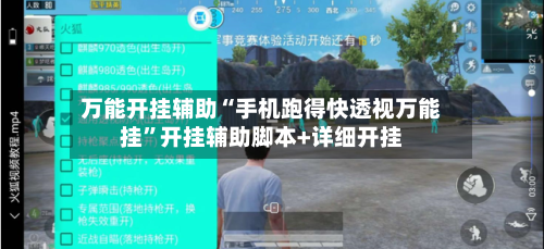 万能开挂辅助“手机跑得快透视万能挂	”开挂辅助脚本+详细开挂-第2张图片