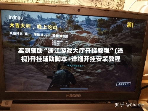 实测辅助“浙江游戏大厅开挂教程”(透视)开挂辅助脚本+详细开挂安装教程-第1张图片