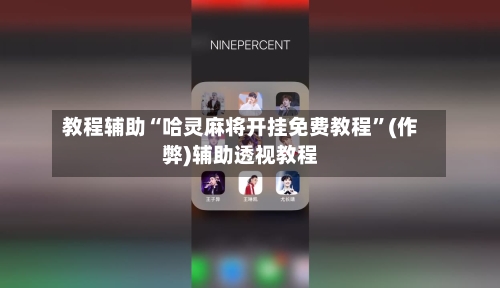 教程辅助“哈灵麻将开挂免费教程	”(作弊)辅助透视教程-第1张图片