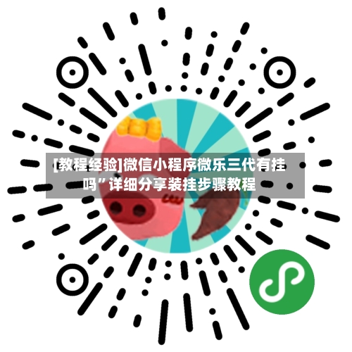 [教程经验]微信小程序微乐三代有挂吗”详细分享装挂步骤教程-第3张图片