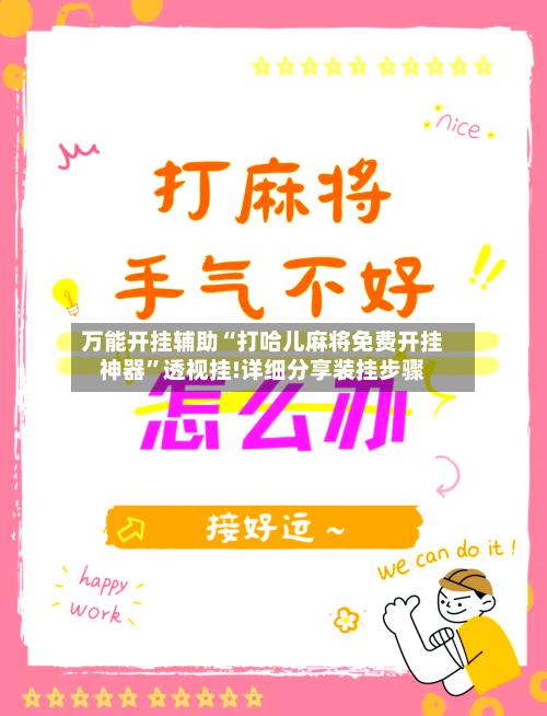 万能开挂辅助“打哈儿麻将免费开挂神器”透视挂!详细分享装挂步骤-第3张图片