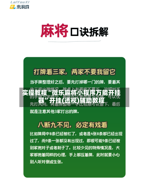 实操教程“微乐麻将小程序万能开挂器”开挂(透视)辅助教程-第1张图片