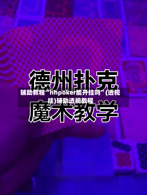 辅助教程“hhpoker能开挂吗	”(透视挂)辅助透视教程-第1张图片