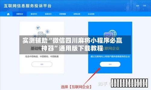 实测辅助“微信四川麻将小程序必赢神器	”通用版下载教程-第2张图片