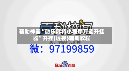 辅助神器“微乐麻将小程序万能开挂器	”开挂(透视)辅助教程-第1张图片