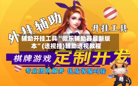 辅助开挂工具“微乐辅助器最新版本”(透视挂)辅助透视教程-第2张图片