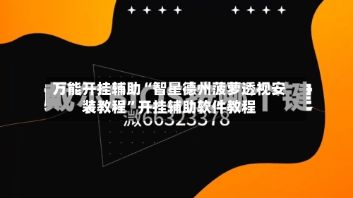 万能开挂辅助“智星德州菠萝透视安装教程”开挂辅助软件教程-第1张图片